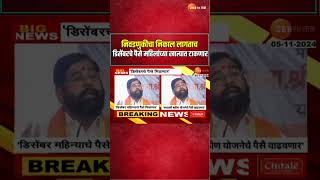 Eknath Shinde On Ladki Bahin  निवडणुकीचा निकाल लागताच डिसेंबरचे पैसे महिलांच्या खात्यात टाकणार [upl. by Forlini]