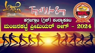 Manjanakatte premier league Song Ashwathsangabettu SukthaNewsKannada tagofwar pubg new [upl. by Esinahs]