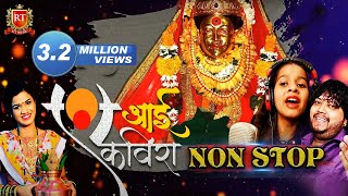 Top 10 Non Stop Aai Ekveera  Sonali Bhoir  Superhit Aai Ekveera Non Stop Songs 2019 [upl. by Aicatsal]