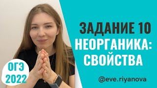 Химические свойства неорганических веществ разбор задания 10  ХИМИЯ ОГЭ 2022 [upl. by Antoinette]