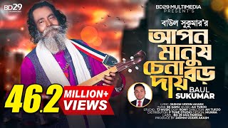 Apon Manush Chena Boro Daay  আপন মানুষ চেনা বড় দায়  Sukumar Baul  Bangla Song  Baul Song [upl. by Lukasz65]