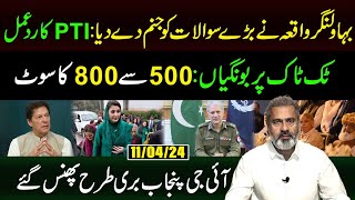 Bahawalnagar Incident Raised Big Questions Response by PTI  Imran Riaz Khan VLOG [upl. by Yrehcaz]