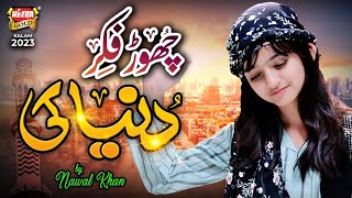 Nawal Khan  Chor Fikr Duniya Ki  New Naat 2023  Official Video  Heera Gold [upl. by Kore14]