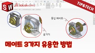 메이트 유용한 3가지 방법 솔코TipampTech [upl. by Alic]