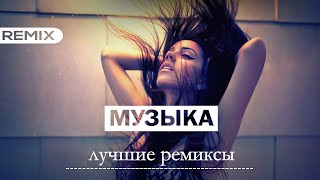 ТОП РЕМИКСЫ ПОПУЛЯРНЫХ ХИТОВ  Non Stop Music 2024 😎 [upl. by Acul]