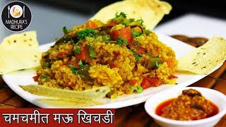 झटपट नी मसालेदार भाज्यांची खिचडी  Vegetable Khichdi  Masala Khichdi  MadhurasRecipe  Ep  417 [upl. by Odranreb437]