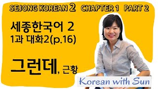 sejong2ch1p2 세종한국어2 1과 대화2 [upl. by Ever]