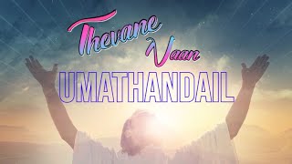 Devane Naan Umathandaiyil – தேவனே நான் உமதண்டையில்KARU VIZHI [upl. by Neri]