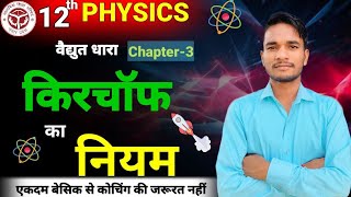 kirchaf ka niyam physics class 12th  up board 12th ke liye most important upboardexam2025 [upl. by Lukey]