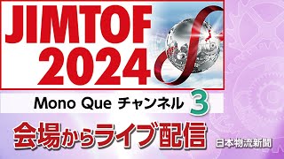 JIMTOF2024会場からライブ配信【Part3】東館（工作機械エリア）注目ブース JIMTOF2024 MonoQue 東京ビッグサイト [upl. by Akemor411]