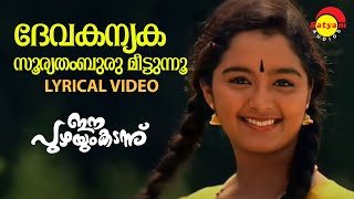 Devakanyaka Sooryathamburu  Lyrical Video Song  Ee Puzhayum Kadannu  Manju Warrier ChippyMohini [upl. by Hildebrandt]