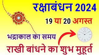 Raksha Bandhan Kab Hai 19 Ya 20 August  Rakshabandhan 2024 Date  Rakhi 2024 Date रक्षाबंधन कब है [upl. by Hootman]