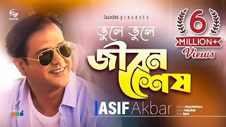 Asif Akbar  Vule Vule Jibon Shesh  ভুলে ভুলে জীবন শেষ  Hridoye Roktokhoron  Soundtek [upl. by Garbers]