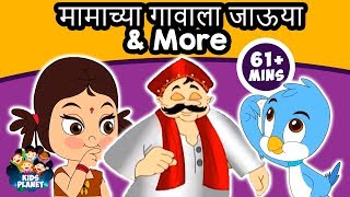 Mamachya Gavala Jauya amp More  Marathi Balgeet  Marathi Rhymes For Children  Badbad Geete [upl. by Aruol]