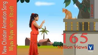 Miyav Miyav चोटा बिल्ली  Hindi animation Christian Song  Gnani [upl. by Dearr990]