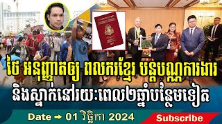 Thailand allows Cambodian workers to extend work permits and stay for two more years Khmer news [upl. by Adabelle]