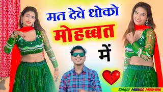 मत देवे धोको मोहब्बत मै  Mat Deve Dhoko Mohbbat Me  Manish Mastana  Sad Song [upl. by Cesaro]