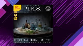 📘ПЯТЬ КАПЕЛЬ СМЕРТИ Детектив Антон Чиж Аудиофрагмент [upl. by Gare]