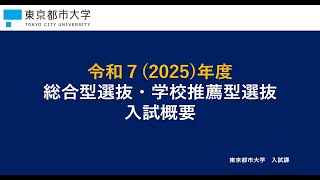 【東京都市大学】2025年度入試 総合型選抜・学校推薦型選抜 入試解説動画 [upl. by Burman]