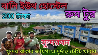 Bally youth hostel Sundarban complete room tour বালি যুবছাত্রাবাস সুন্দরবন সম্পূর্ণ রুমটুর Birajmoni [upl. by Ardnoik894]