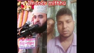 Imaner mithhu islamicstatus islamicshortvideo motivation mizanurrahaman [upl. by Snahc]