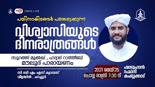 CBMS Live വിശ്വാസിയുടെ ദിനരാത്രങ്ങള്‍ ഭാഗം9  CBMS ക്യാമ്പസ്‌ Shajahan Rahmani [upl. by Maribeth]