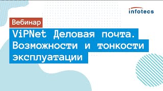 Вебинар «ViPNet Деловая почта Возможности и тонкости эксплуатации» [upl. by Assilaj]