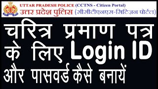 charitra praman patra login id kaise banaye  character certificate login id password create kare [upl. by Nayr]