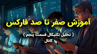 آموزش صفر تا صد فارکس  تحلیل تکنیکال قسمت پنجم  کانال [upl. by Jeavons]