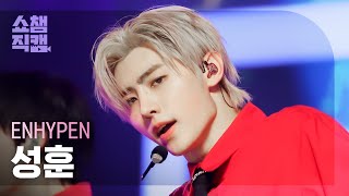 쇼챔직캠 4K ENHYPEN SUNGHOON  BlessedCursed 엔하이픈 성훈  블레스드 커스드  Show Champion l EP421 [upl. by Oznole]