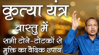 कृत्या यंत्र  वास्तु में सभी टोनेटोटकों से मुक्ति का वैदिक उपाय  Vastu Remedies  Ashwini Kumar [upl. by Inod]