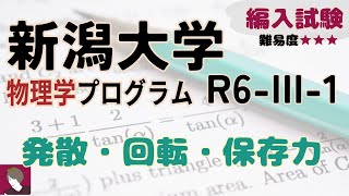 新潟大学物理学プログラムR6編入試験問題 III1 解答解説 [upl. by Atteuqal]