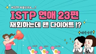 ISTP 연애 23편  ISTP 잇팁  외모지상주의 [upl. by Amahs]