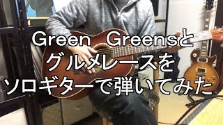 【グルメレース】カービィの曲をギターで弾いてみた【Green Greens】 [upl. by Rosabel]