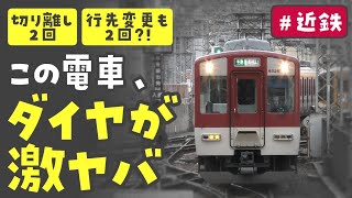 これぞ近鉄南大阪線の真髄！ 平日朝限定のヤバい電車に乗車してみた [upl. by Ainoda59]