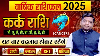 Yearly Horoscope 2025 Cancer कर्क राशि 2025 वार्षिक राशिफल  Cancer Horoscope 2025 [upl. by Norita647]