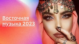 Восточная музыка 2023 Лучшая эксклюзивная душевная танцевальная [upl. by Yclek]