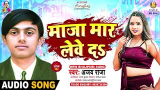 Maja Mar Lewe Da  Ajay Raja  माजा मार लेवे दS  Billi Me Killi Laga Da  Bhojpuri song 2024 [upl. by Hermy]