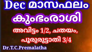 astrologymalayalam astrologydecമാസ ഫലംകുംഭംരാശിഅവിട്ടം12ചതയംപൂരുരുട്ടാതി34smectkpastrology [upl. by Nedmac]