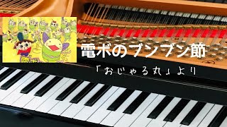 電ボのブンブン節 アニメ「おじゃる丸」より ピアノ 歌詞 pf [upl. by Delija]