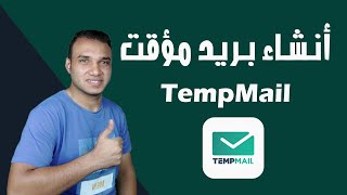 طريقة انشاء ايميل مؤقت  temp mail [upl. by Apps]