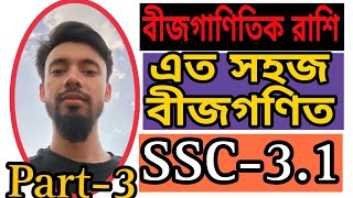 SSC Math Chapter 31Nine Math 31বীজগাণিতিক রাশি ৩১মান নির্ণয় ৩১MathAcountingICT [upl. by Gnot]