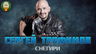 СЕРГЕЙ ТРОФИМОВ — СНЕГИРИ ✮ ДУШЕВНАЯ ПЕСНЯ ✮ SERGEY TROFIMOV ✮ BEST SONGS [upl. by Shell]