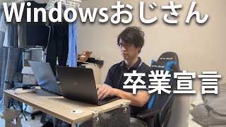 【番外編】Windows歴20年のおっさんがMacBookに変えた結果・・・「MacBook M3 Pro」 [upl. by Haimaj]