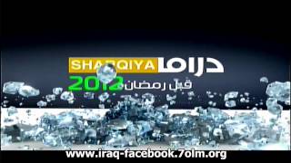 قناة الشرقية دراما بث مباشر alsharqiya [upl. by Alper496]