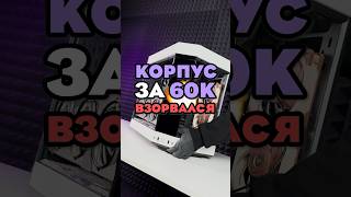 ВЗОРВАЛСЯ КОРПУС ЗА 60К [upl. by Kasper]