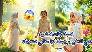 اسماء بنات من القران الكريم و جميلة لها معاني ستعجبك الجزء 2 😱 [upl. by Marketa]