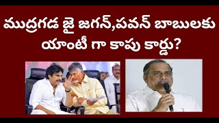 ముద్రగడ జై జగన్పవన్ బాబులకు యాంటీ గా కాపు కార్డుMuadragada jai JaganPawan kapu plank foiled [upl. by Guillermo]