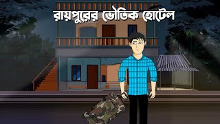 Roypur er bhoutik hotel  Bhuter Cartoon  Bengali Horror Story  Horror Hotel Story  PAS [upl. by Savart249]