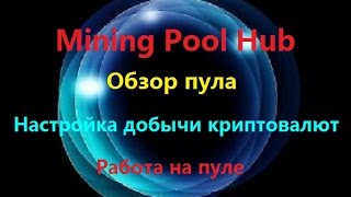 Mining Pool Hub  настройка добычи криптовалюты [upl. by Heyes]